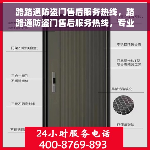 路路通防盗门售后服务热线，路路通防盗门售后服务热线，专业保障，贴心服务！