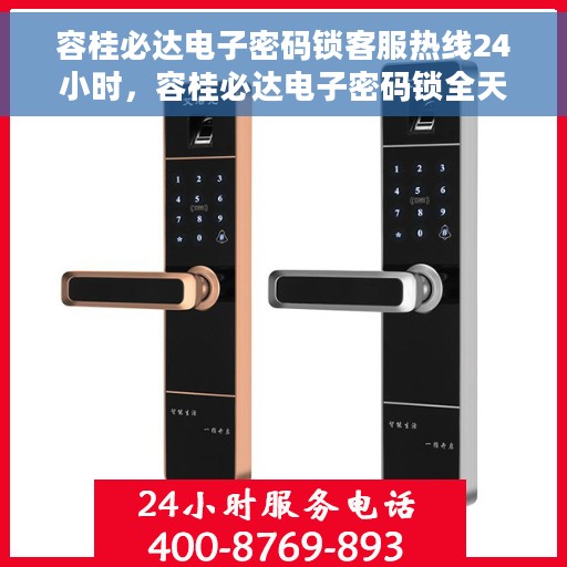容桂必达电子密码锁客服热线24小时，容桂必达电子密码锁全天候客服热线支持