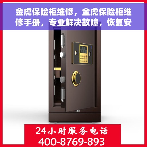 金虎保险柜维修，金虎保险柜维修手册，专业解决故障，恢复安全锁功能