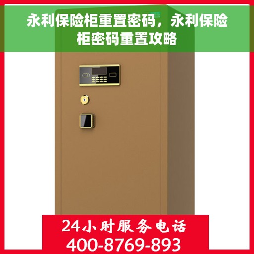 永利保险柜重置密码，永利保险柜密码重置攻略