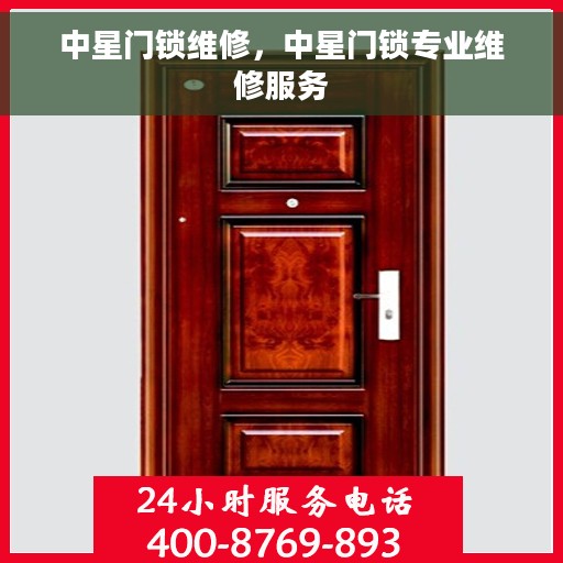 中星门锁维修，中星门锁专业维修服务