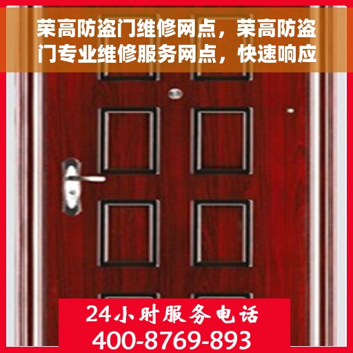 荣高防盗门维修网点，荣高防盗门专业维修服务网点，快速响应您的需求！