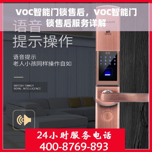 VOC智能门锁售后，VOC智能门锁售后服务详解