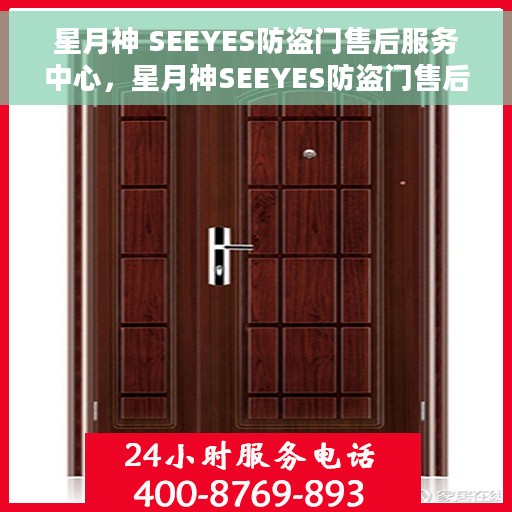 星月神 SEEYES防盗门售后服务中心，星月神SEEYES防盗门售后服务中心，专业服务的守护者