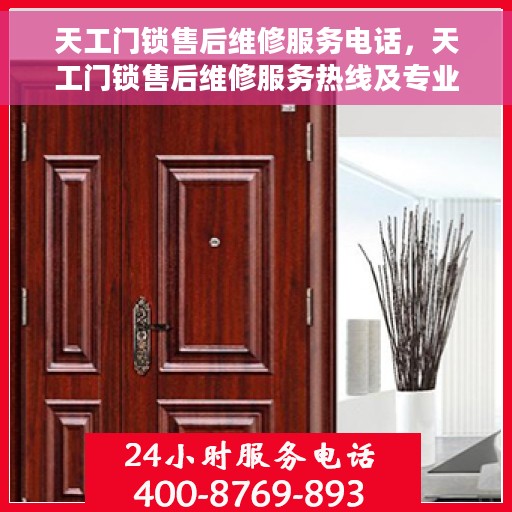 天工门锁售后维修服务电话，天工门锁售后维修服务热线及专业解决方案