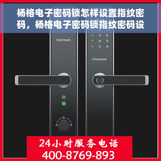 杨格电子密码锁怎样设置指纹密码，杨格电子密码锁指纹密码设置教程