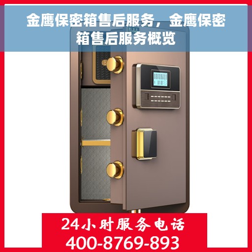 金鹰保密箱售后服务，金鹰保密箱售后服务概览