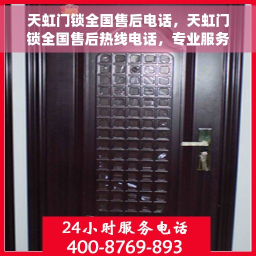 天虹门锁全国售后电话，天虹门锁全国售后热线电话，专业服务保障您的安全锁事无忧