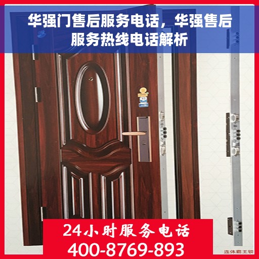 华强门售后服务电话，华强售后服务热线电话解析