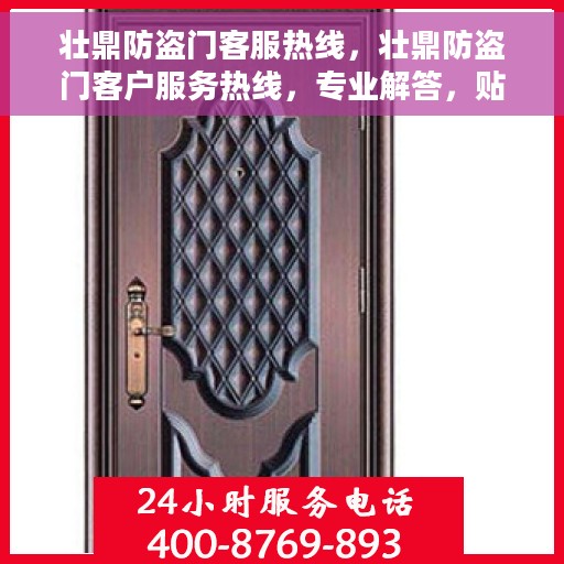 壮鼎防盗门客服热线，壮鼎防盗门客户服务热线，专业解答，贴心保障