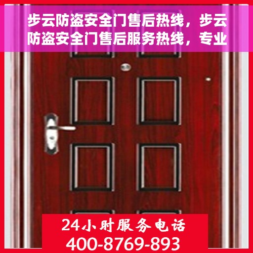 步云防盗安全门售后热线，步云防盗安全门售后服务热线，专业解决您的安全门问题