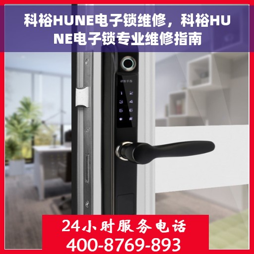 科裕HUNE电子锁维修，科裕HUNE电子锁专业维修指南