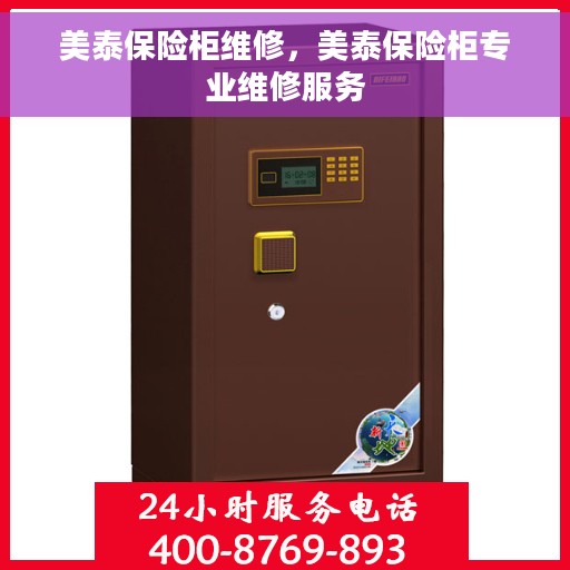 美泰保险柜维修，美泰保险柜专业维修服务