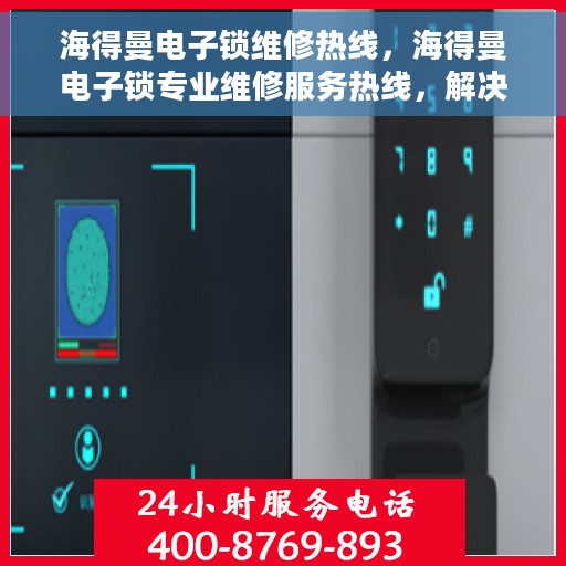 海得曼电子锁维修热线，海得曼电子锁专业维修服务热线，解决您的锁具问题首选！