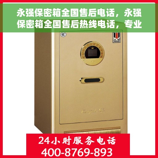 永强保密箱全国售后电话，永强保密箱全国售后热线电话，专业维修，服务无忧！
