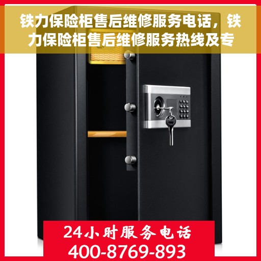 铁力保险柜售后维修服务电话，铁力保险柜售后维修服务热线及专业解决方案