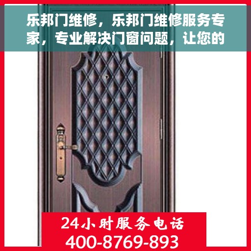 乐邦门维修，乐邦门维修服务专家，专业解决门窗问题，让您的居家安全无忧