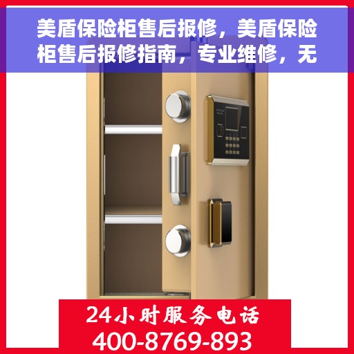 美盾保险柜售后报修，美盾保险柜售后报修指南，专业维修，无忧服务