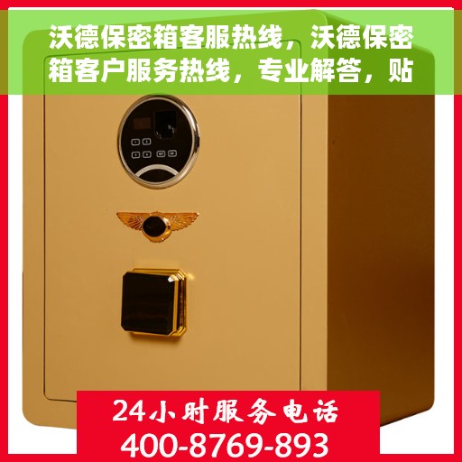 沃德保密箱客服热线，沃德保密箱客户服务热线，专业解答，贴心护航您的安全需求