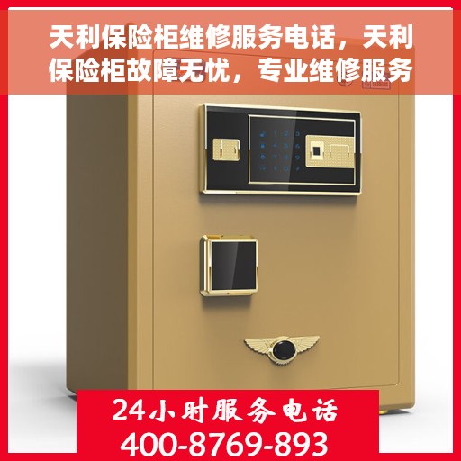 天利保险柜维修服务电话，天利保险柜故障无忧，专业维修服务联系电话