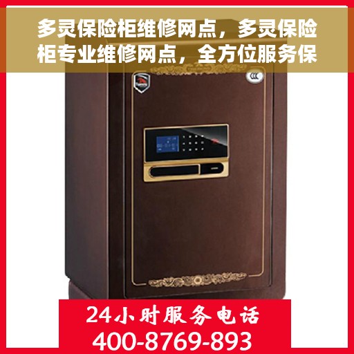 多灵保险柜维修网点，多灵保险柜专业维修网点，全方位服务保障您的安全锁具