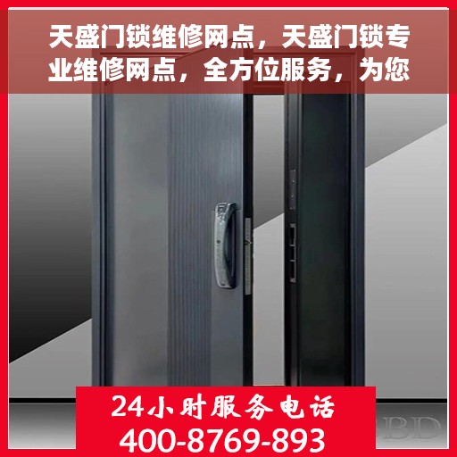 天盛门锁维修网点，天盛门锁专业维修网点，全方位服务，为您的安全保驾护航