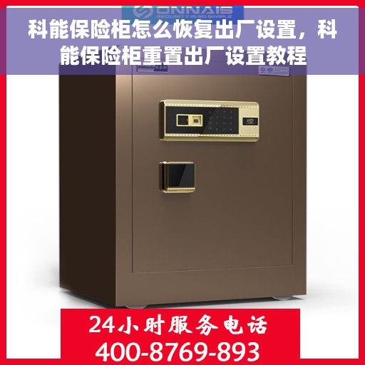科能保险柜怎么恢复出厂设置，科能保险柜重置出厂设置教程