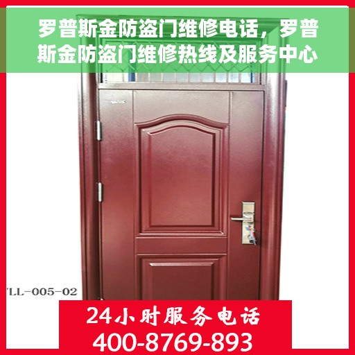 罗普斯金防盗门维修电话，罗普斯金防盗门维修热线及服务中心电话介绍