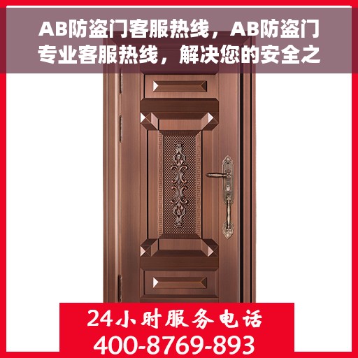 AB防盗门客服热线，AB防盗门专业客服热线，解决您的安全之门问题