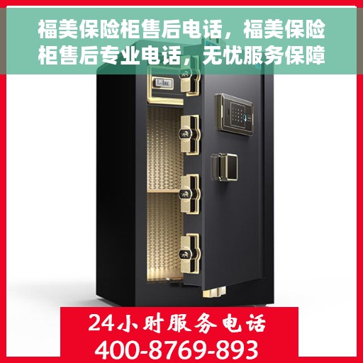 福美保险柜售后电话，福美保险柜售后专业电话，无忧服务保障