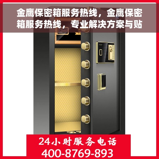 金鹰保密箱服务热线，金鹰保密箱服务热线，专业解决方案与贴心服务触手可及