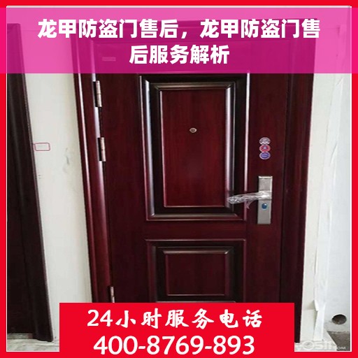 龙甲防盗门售后，龙甲防盗门售后服务解析