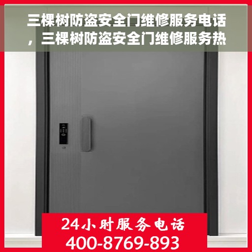 三棵树防盗安全门维修服务电话，三棵树防盗安全门维修服务热线电话公布