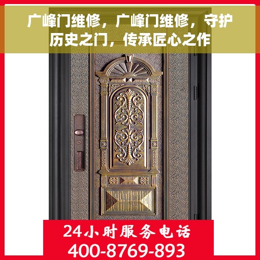 广峰门维修，广峰门维修，守护历史之门，传承匠心之作