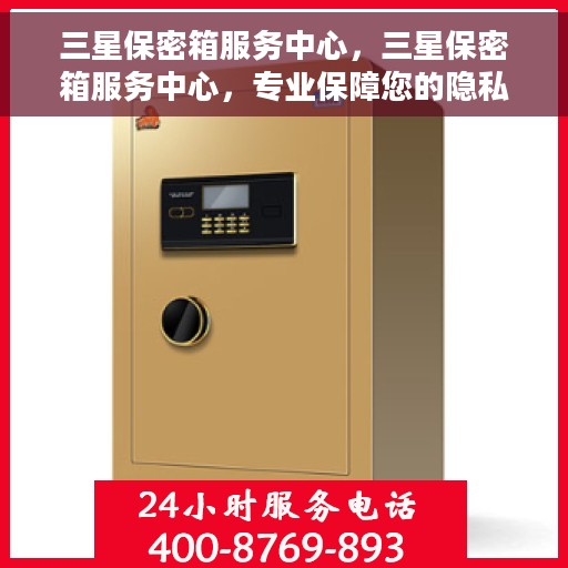 三星保密箱服务中心，三星保密箱服务中心，专业保障您的隐私安全
