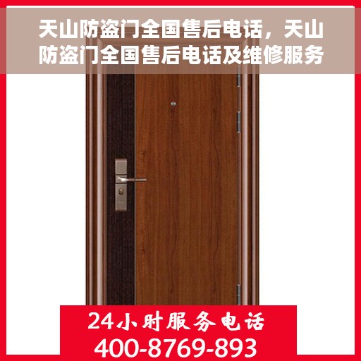 天山防盗门全国售后电话，天山防盗门全国售后电话及维修服务保障体系介绍