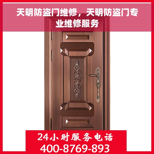 天明防盗门维修，天明防盗门专业维修服务