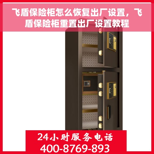 飞盾保险柜怎么恢复出厂设置，飞盾保险柜重置出厂设置教程