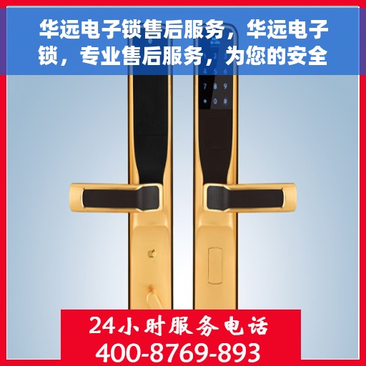 华远电子锁售后服务，华远电子锁，专业售后服务，为您的安全保驾护航
