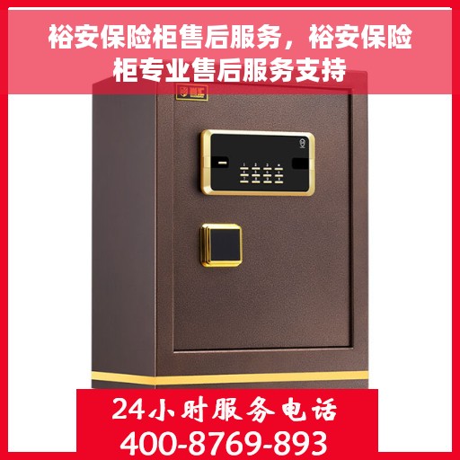裕安保险柜售后服务，裕安保险柜专业售后服务支持