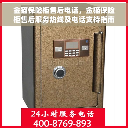 金猫保险柜售后电话，金猫保险柜售后服务热线及电话支持指南
