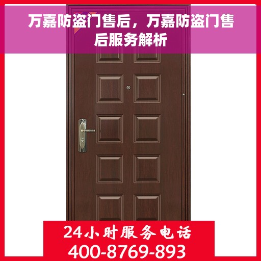 万嘉防盗门售后，万嘉防盗门售后服务解析