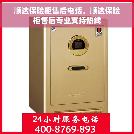 顺达保险柜售后电话，顺达保险柜售后专业支持热线