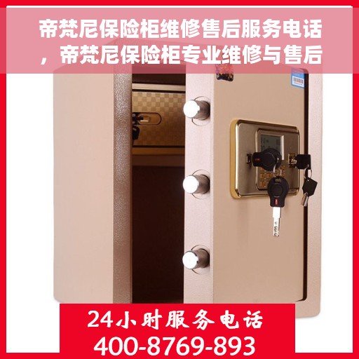 帝梵尼保险柜维修售后服务电话，帝梵尼保险柜专业维修与售后服务热线电话