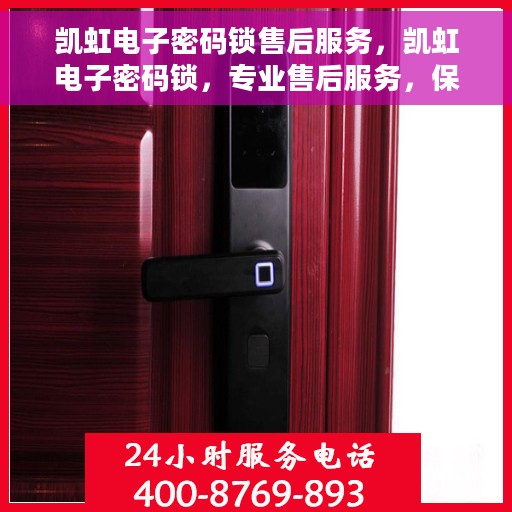 凯虹电子密码锁售后服务，凯虹电子密码锁，专业售后服务，保障您的安全之选