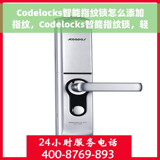 Codelocks智能指纹锁怎么添加指纹，Codelocks智能指纹锁，轻松掌握添加指纹的步骤