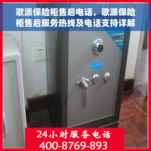 歌派保险柜售后电话，歌派保险柜售后服务热线及电话支持详解