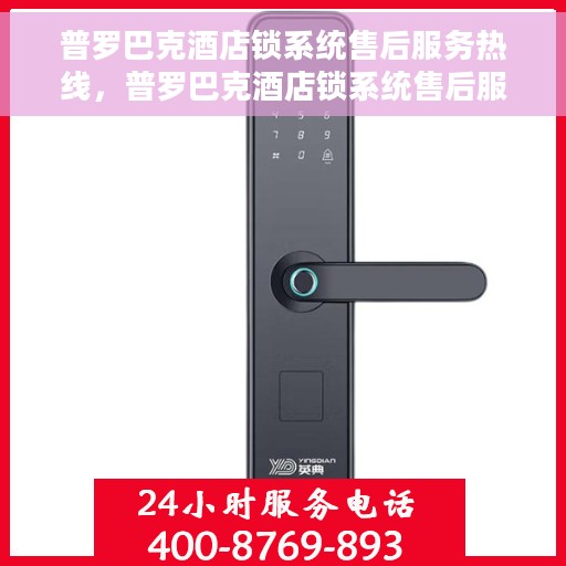 普罗巴克酒店锁系统售后服务热线，普罗巴克酒店锁系统售后服务热线，专业解决您的锁具问题