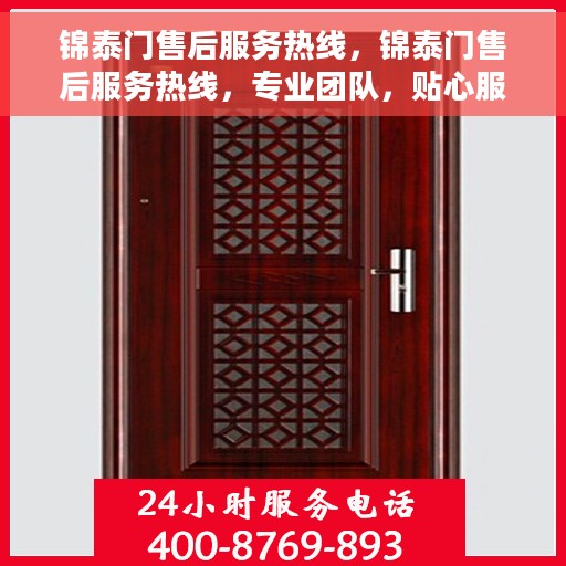 锦泰门售后服务热线,锦泰门售后服务热线,专业团队,贴心服务,全天候售后支持! 锦泰门售后服务热线,锦泰门售后服务热线,专业团队,贴心服务,全天候售后支持!