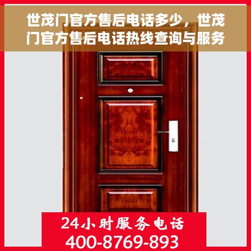 世茂门官方售后电话多少，世茂门官方售后电话热线查询与服务中心一览